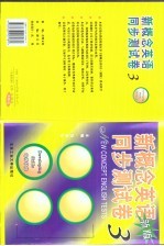 新概念英语同步测试卷 第3册