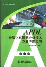 APDL参数化有限元分析技术及其应用实例