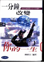 一分钟改变你的一生 111个成功点子! 向成功者学习生活方式的铁则!