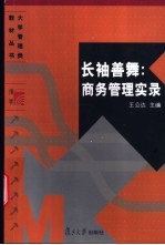 长袖善舞:商务管理实录