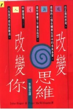 改变思维改变你