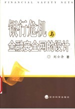 银行危机与金融安全网的设计