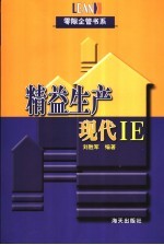 精益生产现代IE