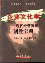 企业文化学 现代经营管理制胜宝典