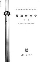 普通物理学 下