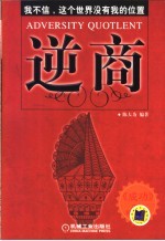 逆商 我不信,这个世界没有我的位置