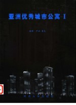 亚洲优秀城市公寓 1
