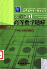 大学文科高等数学题解 下