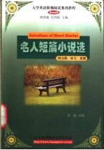 名人短篇小说选