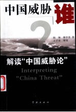 中国威胁谁? 解读“中国威胁论”
