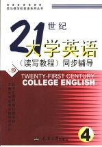 21世纪大学英语 读写教程 同步辅导 4