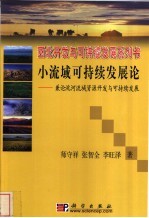 小流域可持续发展论 兼论洮河流域资源开发与可持续发展
