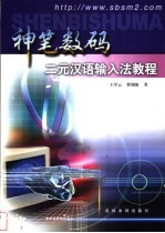 神笔数码二元汉语输入法教程