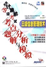 全国计算机等级考试考点分析、题解与模拟 三级信息管理技术