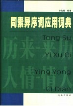 同素异序词应用词典