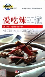 爱吃辣90道 辣不怕·不怕辣·怕不辣