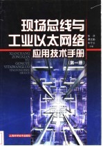 现场总线与工业以太网络应用技术手册 第1册