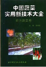 中国蔬菜实用新技术大全 南方蔬菜卷