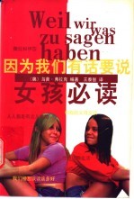 因为我们有话要说 女孩必读