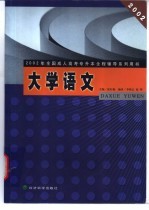 2002年全国成人高考专升本全程辅导系列用书 大学语文