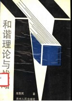 和谐理论与战略