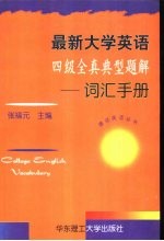 最新大学英语四级全真典型题解 词汇手册