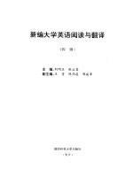 新编大学英语阅读与翻译 四级