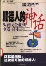 顺德人的神话 从农民企业到电器王国