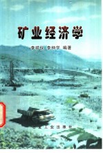 矿业经济学