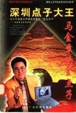 深圳点子大王 马金章的金点子
