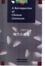 朝花惜拾 中国文学书系 现代小说卷