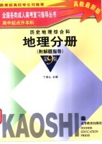 全国各类成人高考复习指导丛书 高中起点升本科 历史地理综合科 地理分册 附解题指导