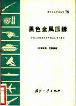 黑色金属压铸