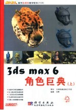 3ds max 6角色巨典 上