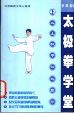 太极拳学堂 四十二式太极拳锻炼指导
