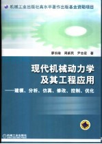 现代机械动力学及其工程应用 建模、分析、仿真、修改、控制、优化