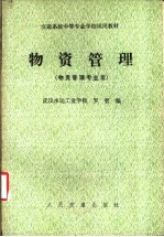 物资管理 物资管理专业用