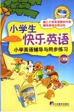 小学生快乐英语 一年级