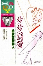 步步为营 给就业新鲜人