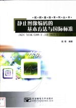 静止图像编码的基本方法与国际标准