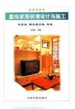 星级家居 装潢设计与施工 下 电视柜 精品展示柜