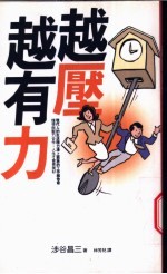 越压越有力
