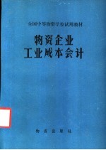 物资企业工业成本会计