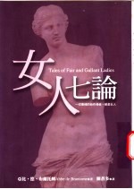 女人七论