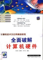 全面破解计算机硬件