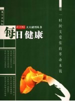 每日健康 第一时间关爱你的革命本钱