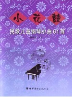 小花鼓 民歌儿童钢琴小曲61首