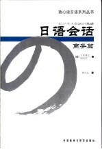 日语会话 商务篇
