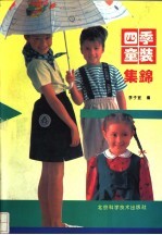 四季童装集锦