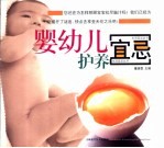 婴幼儿护养宜忌